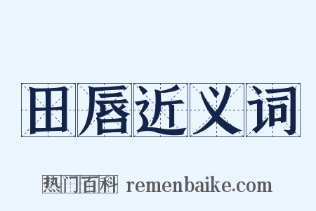 田唇近义词是什么意思的图片